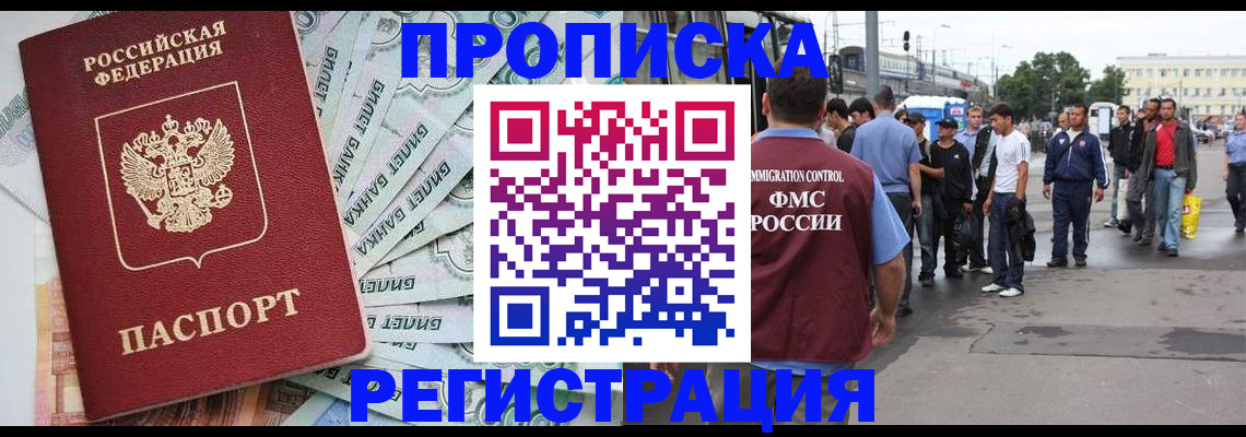 прописка 2025 в Отрадном